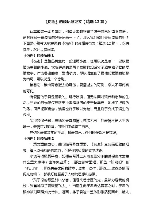 《伤逝》的读后感范文（精选12篇）
