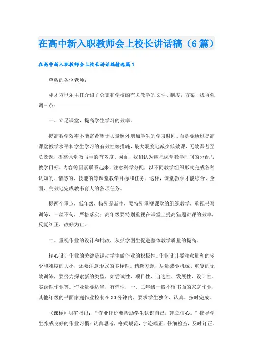 在高中新入职教师会上校长讲话稿(6篇)
