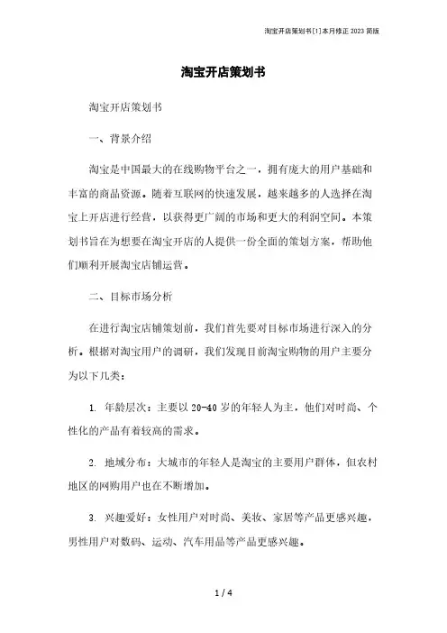 淘宝开店策划书[1]本月修正2023简版