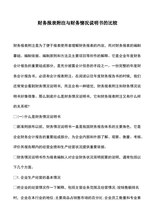 会计经验：财务报表附注与财务情况说明书的比较