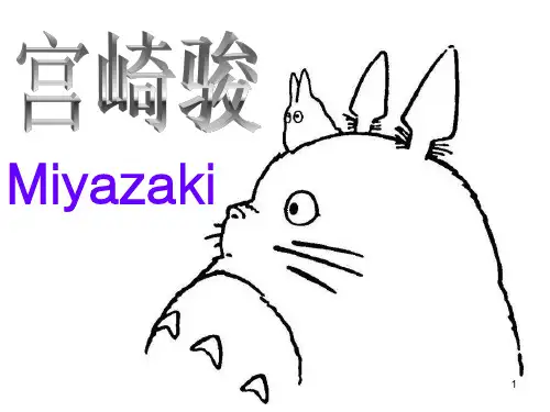 宫崎骏动画电影英文介绍(课堂PPT)