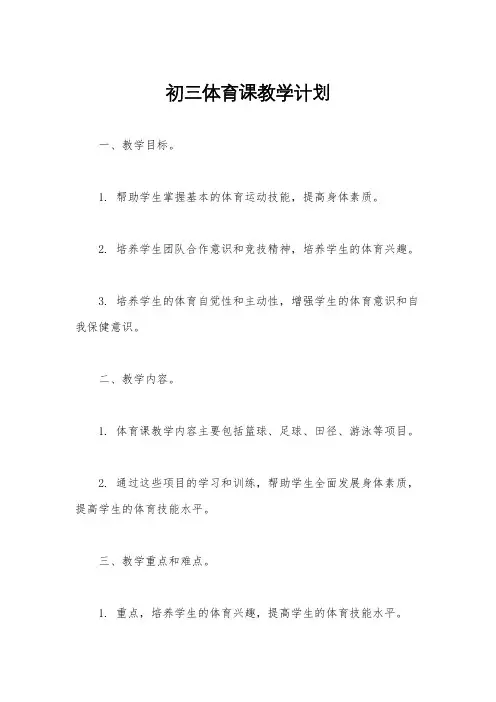 初三体育课教学计划