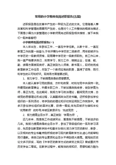常用的小学教师竞岗述职报告（五篇）