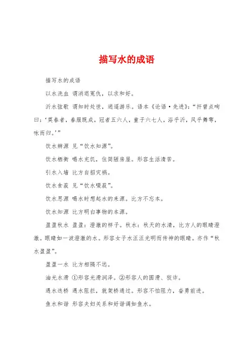 描写水的成语