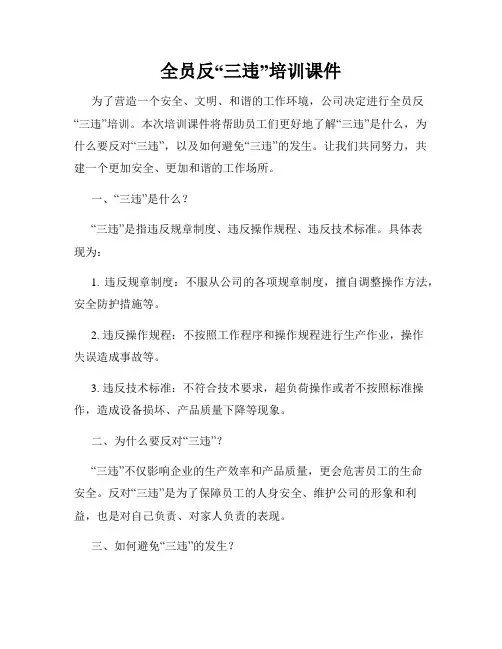 全员反“三违”培训课件