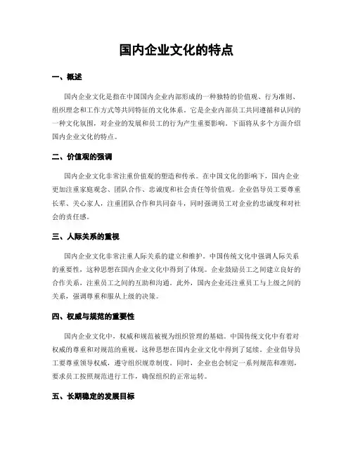 国内企业文化的特点