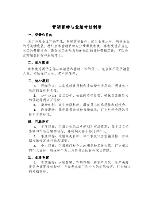 营销目标与业绩考核制度
