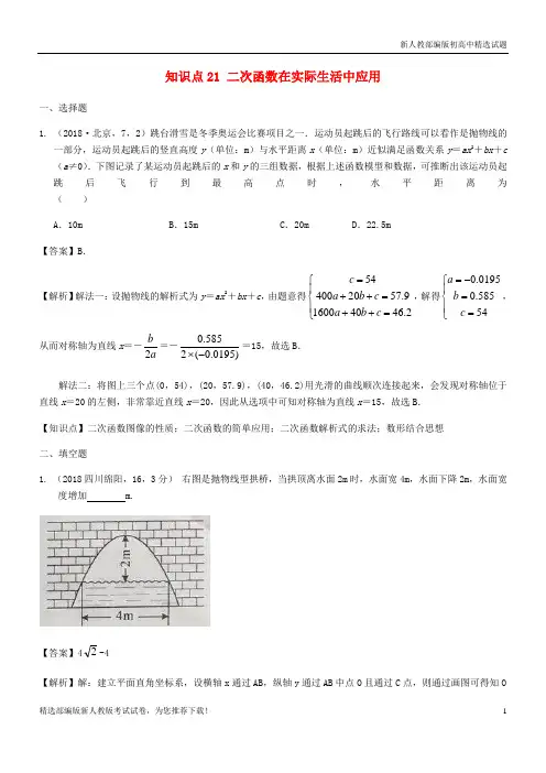 【推荐】2020中考数学试题分类汇编 知识点21 二次函数在实际生活中应用