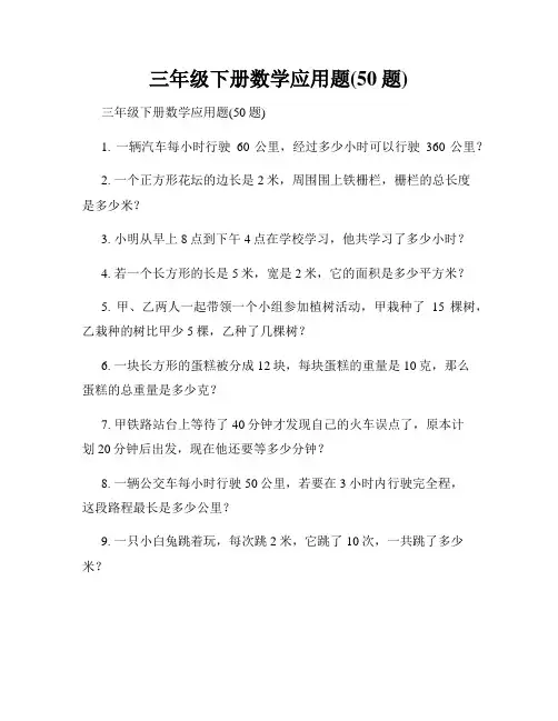 三年级下册数学应用题(50题)