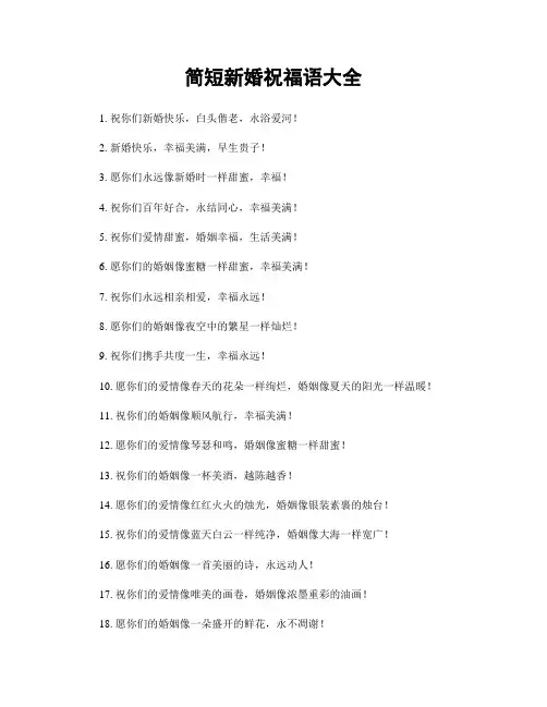 简短新婚祝福语大全