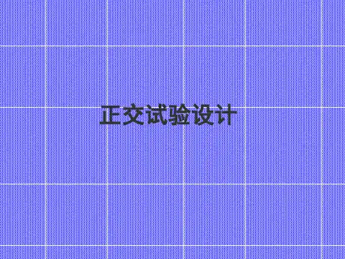 正交试验设计精品文档66页