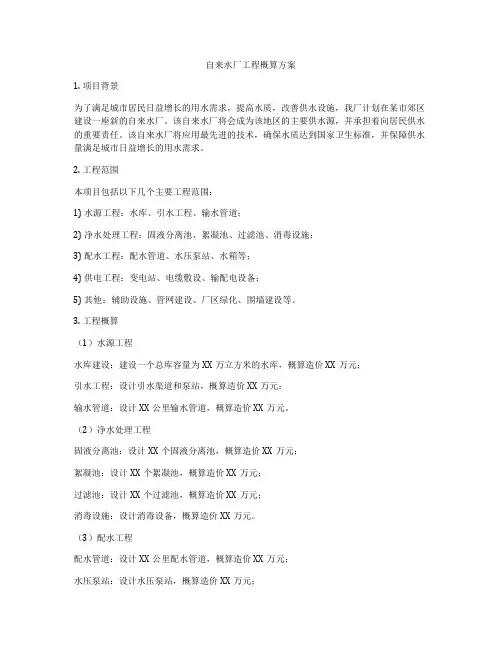 自来水厂工程概算方案