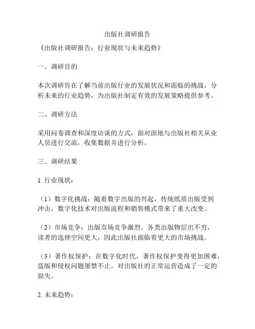出版社调研报告