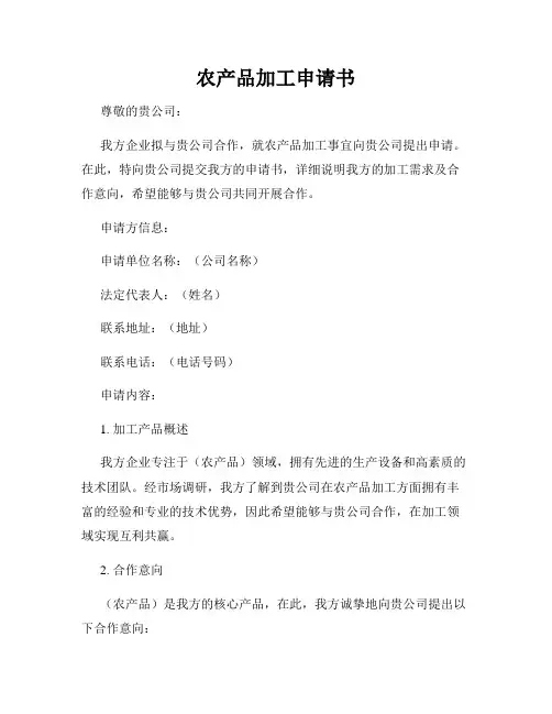 农产品加工申请书