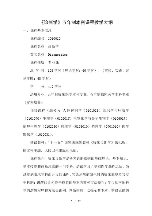 诊断学五年制word版