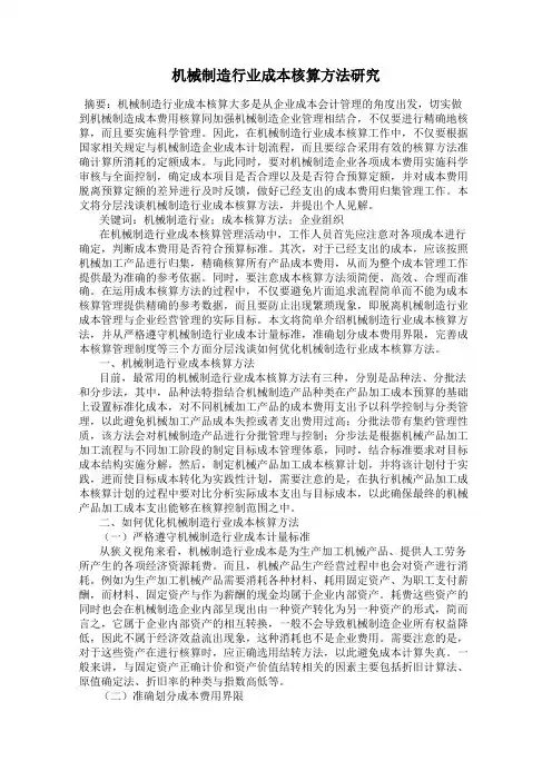 机械制造行业成本核算方法研究