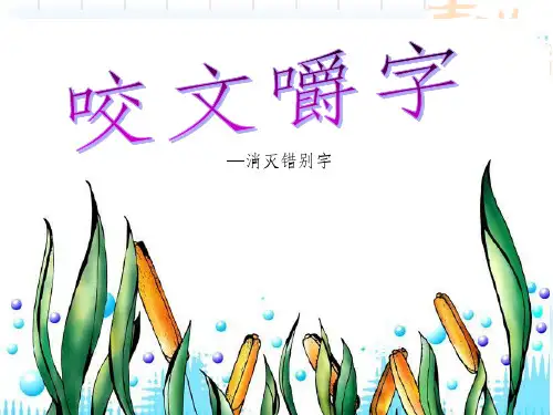 《咬文嚼字——消灭错别字》pptx课件(39页)