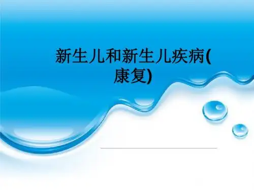 新生儿和新生儿疾病(康复)ppt课件