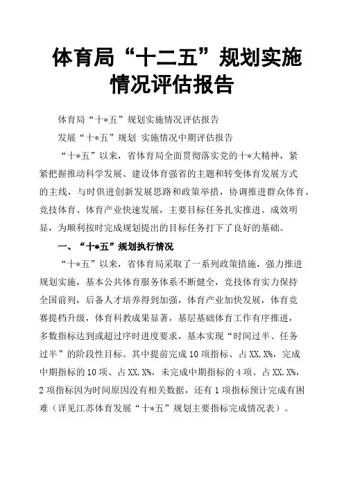 体育局“十二五”规划实施情况评估报告