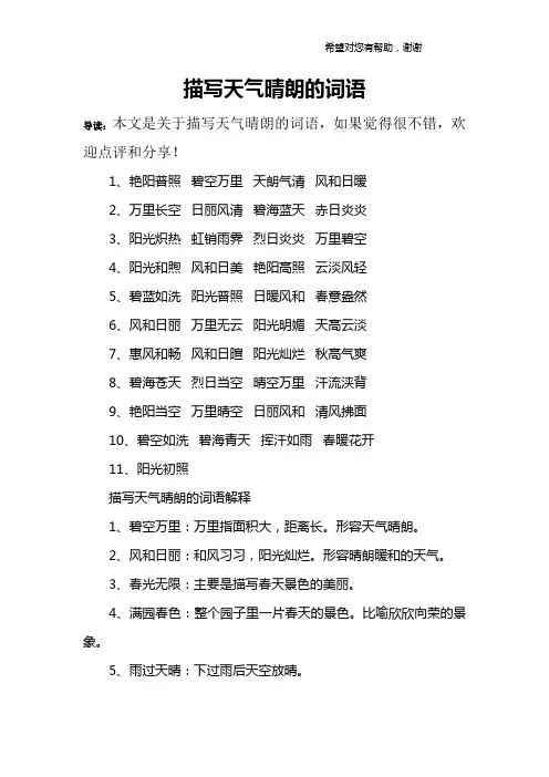 描写天气晴朗的词语