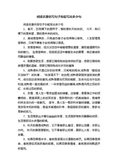 阅读名著仿写句子你能写出多少句