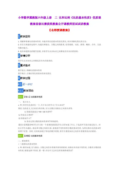 小学数学冀教版六年级上册  二 比和比例《比的基本性质》优质课教案比赛获奖教案公开课教师面试试讲教案