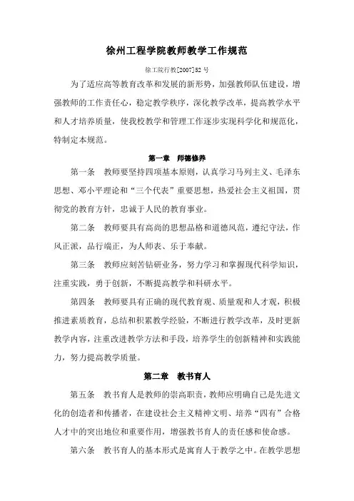 徐州工程学院教师教学工作规范