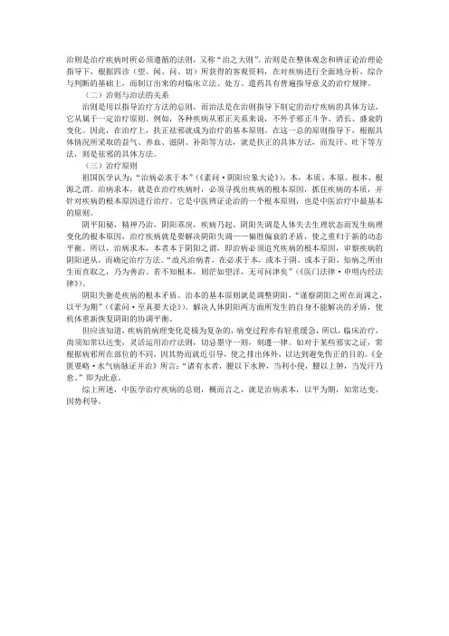中医基础医学理论：治则的概念