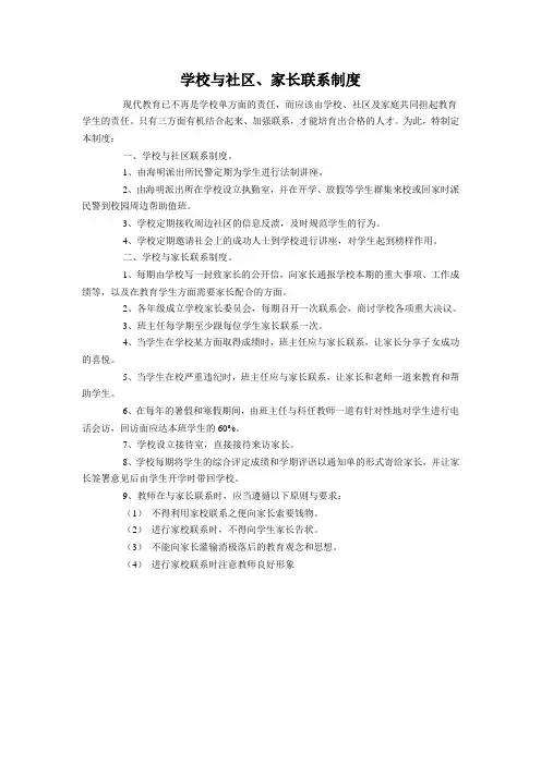 学校与社区、家长联系制度