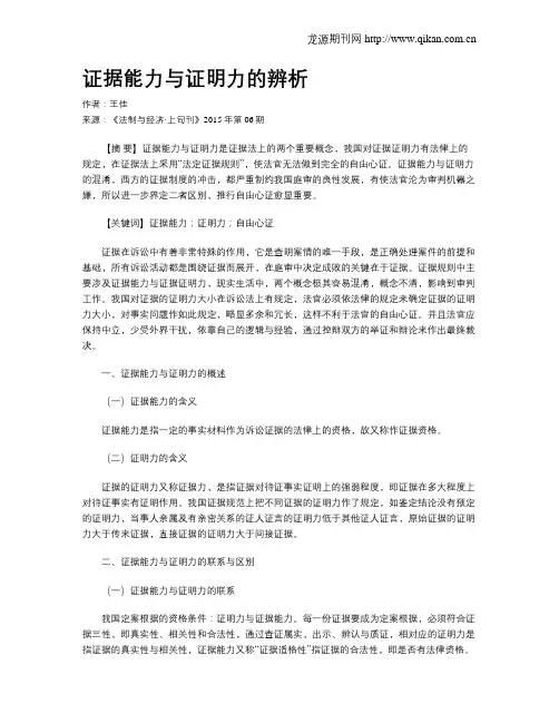 证据能力与证明力的辨析