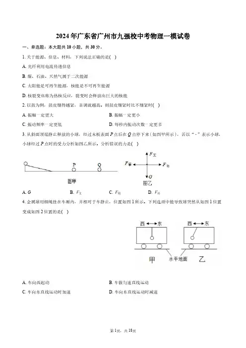 2024年广东省广州市九强校中考物理一模试卷+答案解析