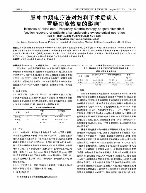 脉冲中频电疗法对妇科手术后病人胃肠功能恢复的影响