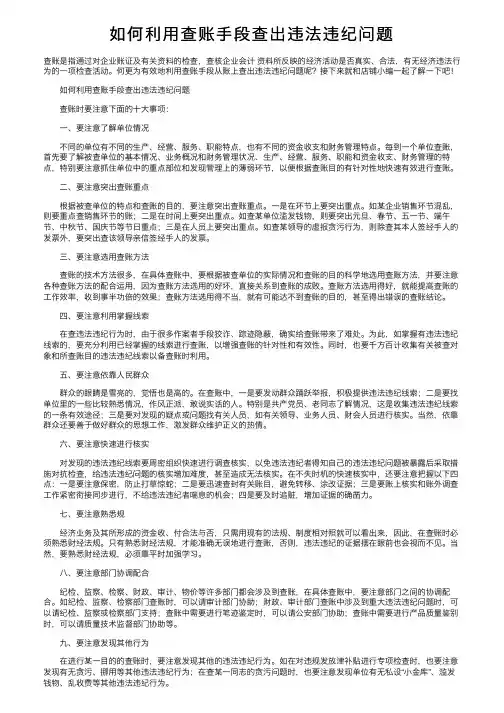 如何利用查账手段查出违法违纪问题