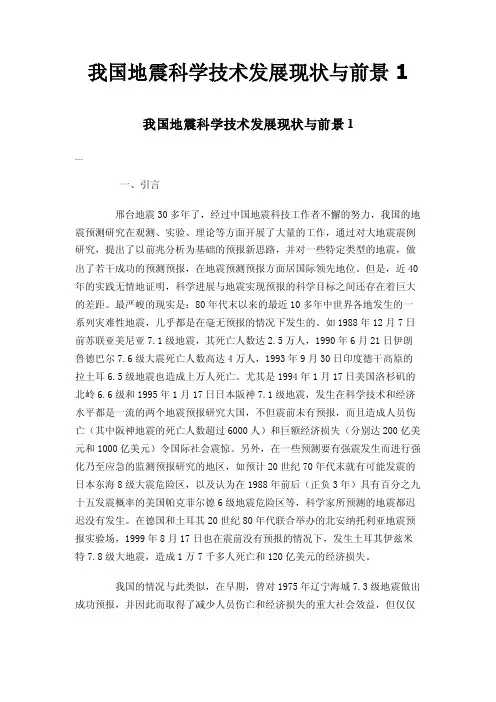 我国地震科学技术发展现状与前景1