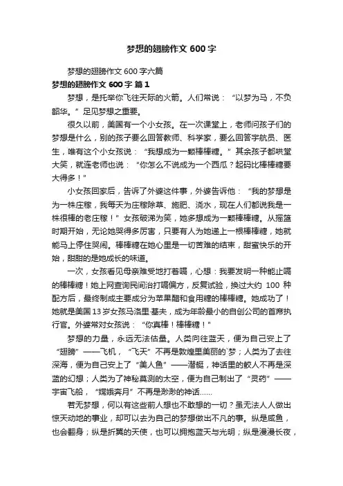 梦想的翅膀作文600字六篇