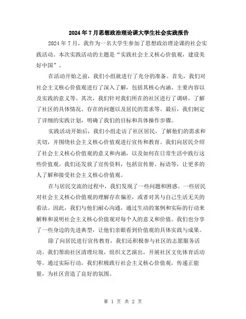 2024年7月思想政治理论课大学生社会实践报告