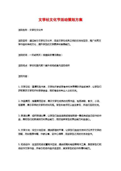 文学社文化节活动策划方案