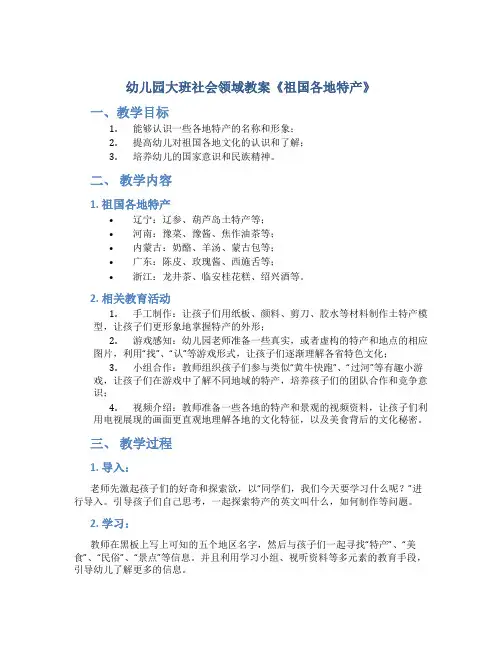 幼儿园大班社会领域教案《祖国各地特产》