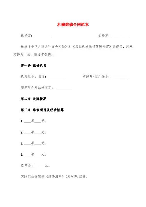机械维修合同范本(4篇)