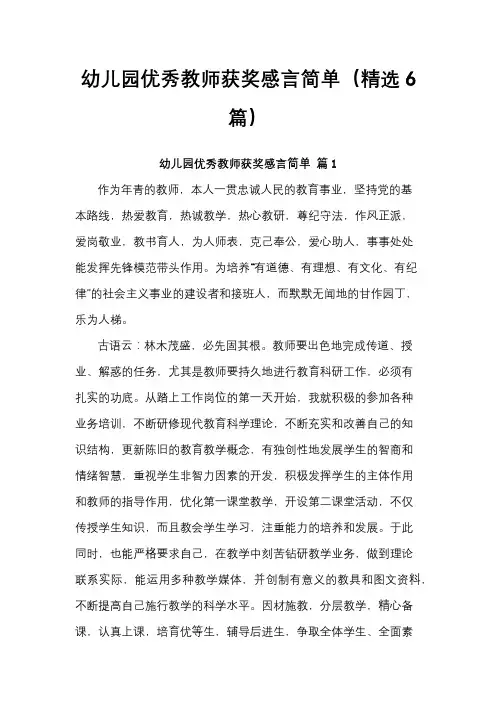 幼儿园优秀教师获奖感言简单