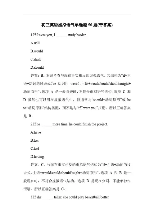 初三英语虚拟语气单选题50题(带答案)