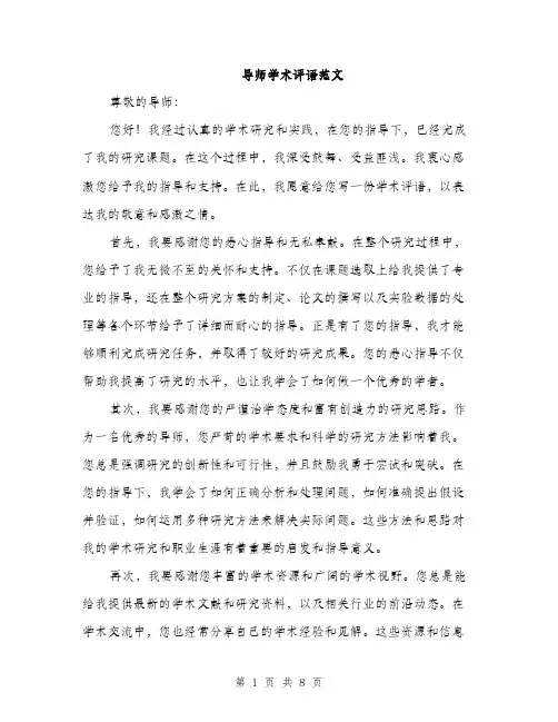 导师学术评语范文（三篇）