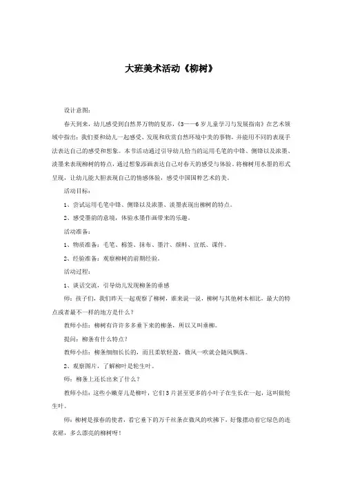 学前幼儿园_柳树教学设计学情分析教材分析课后反思