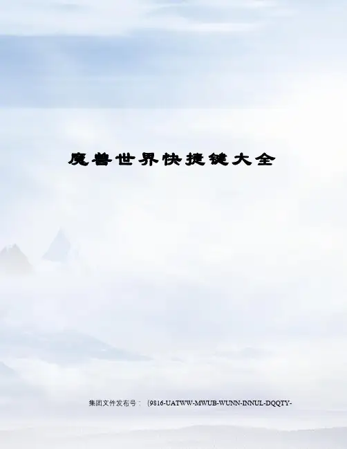 魔兽世界快捷键大全