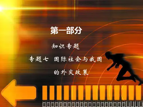 2020届高考政治二轮复习第一部分知识专题7 国际社会与我国的外交政策(1)