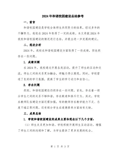2024年和谐校园建设总结参考
