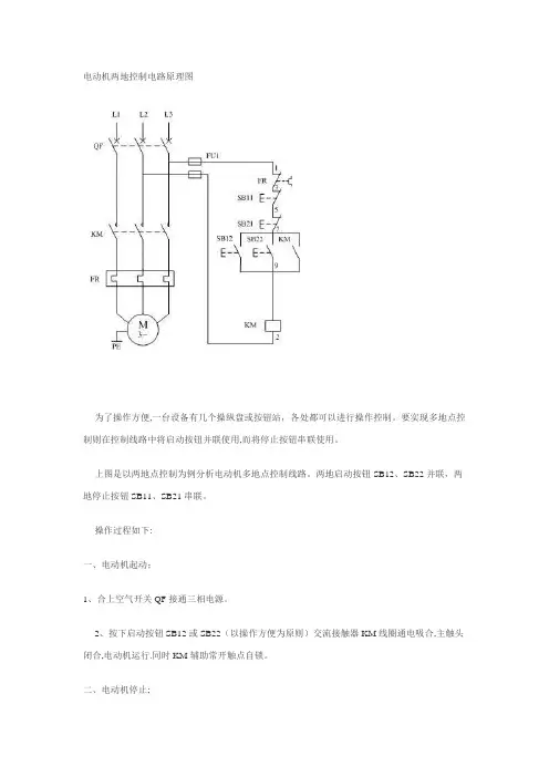 电动机两地控制电路原理图