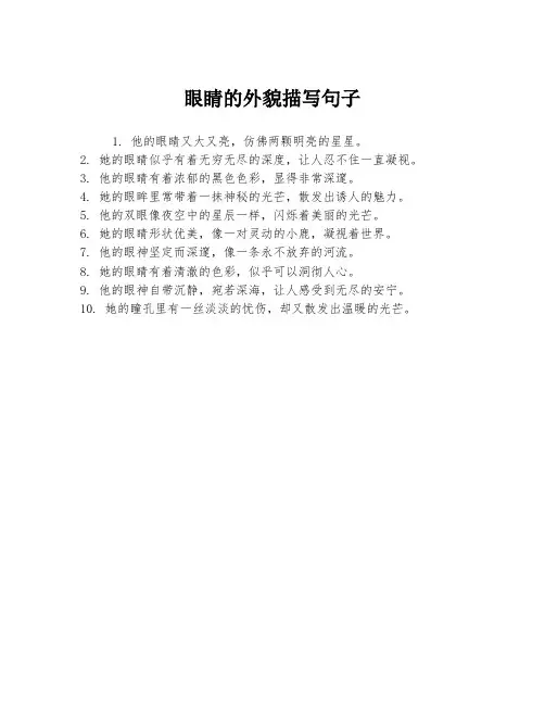 眼睛的外貌描写句子