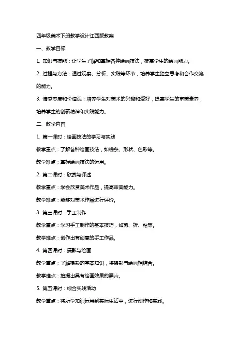 四年级美术下册教学设计江西版教案