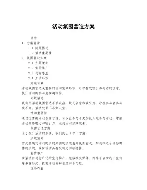 活动氛围营造方案